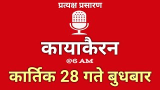 Kayakairan Today live  कायाकैरन  Kayakairan News Live  कार्तिक 28 गते बुधवार Ujyaalo Radio [upl. by Geerts]