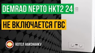 Котел Demrad Nepto HKT2 24 не включается ГВС [upl. by Damle]