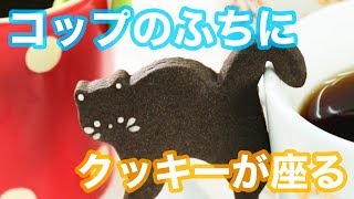 【簡単クッキーの作り方】コップのふちにクッキーが座ってみた [upl. by Tserof110]