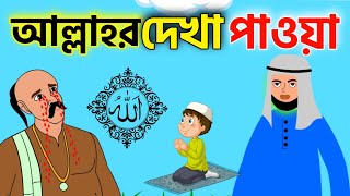 আল্লাহকে দেখার পরিনাম  Islamic cartoon bangla  ইসলামিক কার্টুন  Kaneez Fatima Abu bokkor cartoon [upl. by Hareehahs]