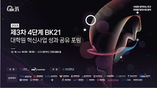 2023 제3차 4단계 BK21 대학원 혁신사업 성과 공유 포럼 [upl. by Llednav]