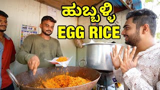 10 YEARS OLD Hubli Special EGG RICE 🔥ಹುಬ್ಬಳ್ಳಿ  Nehru Stadium Hubli Corporation  UTTARKARNATAKA [upl. by Nodnerb307]