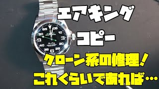 本日の修理依頼！エアキング コピー クローン3230ムーブメント！これの不動で入庫！クローン系はちょいちょい入庫！これくらいの不具合なら良いんですけどね…クローン系もこれくらいの不具合なら簡単です！ [upl. by Vaientina]