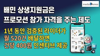 배민 상생지원금은 일부 라이더에게 프로모션 참가 자격을 주는 제도  1년 동안 검증된 라이더가 월 520건 배달하면 건당 400원 정도의 인센티브 제공 [upl. by Kiran]