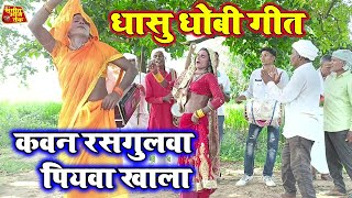 कवन रसगुलवा पियवा खाला  न्यू धोबी गीत  New Dhobi Geet Lachari Video Song [upl. by Alethea]