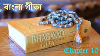 শ্রীমদ্ভগবদ্গীতা  দশম অধ্যায়  বিভূতি যোগ  Srimad Bhagavad Gita in Bengali  Chapter 10 [upl. by Mayberry]