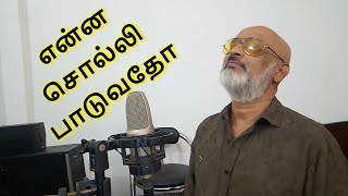 ENNA SOLLI PAADUVADHO  EN MANA VAANIL  AGNEE MSIVAKUMAR  cover  ilayaraja  hariharan [upl. by Adelaide]