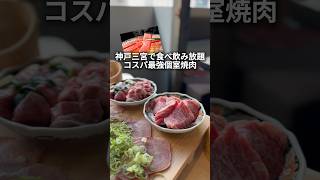 個室でハイクオリティな焼肉を食べ放題できる「焼肉エイト 神戸三宮店」 [upl. by Dotty]