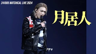 241005 月居人 MATCHICAL LIVE 2024 JER 柳應廷 4K FANCAM [upl. by Pachston105]