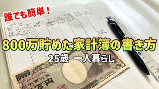 【家計管理】誰でもできる超シンプルな家計簿の書き方•つけ方絶対に貯金できる家計簿のつけ方【一人暮らしの節約生活】 [upl. by Lamberto]