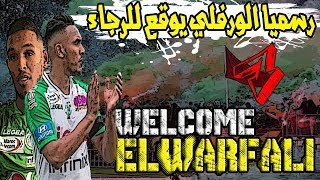 خبر مفرح لجمهور الرجاء  رسميا الليبي سند الورفلي يوقع من جديد للرجاء الرياضي  WARFALI [upl. by Inotna]