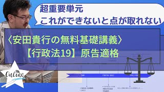 【本試験で頻出】取消訴訟の原告適格を検討するコツ｜行政法19｜司法試験・予備試験｜ゼロからわかる、無料基礎講義 [upl. by Elgar]