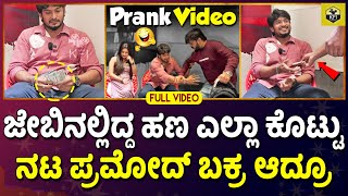 Prank On Hero🤣 Pramod Panju  English Manja Kannada Movie  Rathnan Prapancha Udal Babu  NammaKFI [upl. by Staal]