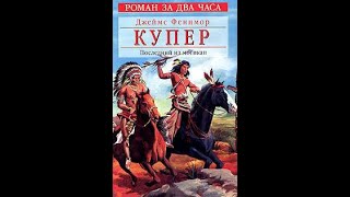 ФЕНИМОР КУПЕР ПОСЛЕДНИЙ ИЗ МОГИКАН Краткое содержание пересказ [upl. by Yrrag296]