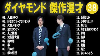 ダイヤモンド 傑作漫才コント38【睡眠用・作業用・ドライブ・高音質BGM聞き流し】（概要欄タイムスタンプ有り） [upl. by Yentuoc]