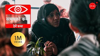 समयको कथा  Samayako Katha  Herne Katha EP121  हेर्ने कथा [upl. by Rew]