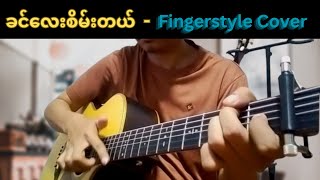 ခင်လေးစိမ်းတယ်  ဝေလ  Fingerstyle Cover [upl. by Alic273]