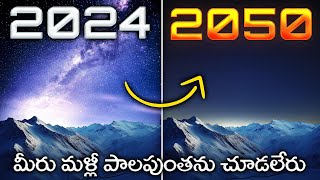 మీరు మళ్లీ పాలపుంతను చూడలేరు  The Tragic Decline of Milky Way Visibility [upl. by Meagher]