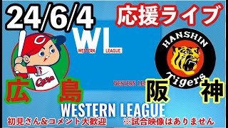 【ウエスタンリーグ】 広島vs阪神 2463 阪神2軍応援ライブ 初見＆コメント大歓迎 阪神タイガース  阪神 広島東洋カープ [upl. by Satsok178]