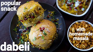 street style dabeli recipe with dabeli masala  gujarati kacchi dhabeli  दाबेली स्नैक्स रेसिपी [upl. by Trebron]