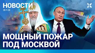 ⚡️НОВОСТИ  МАССОВЫЕ ОБЛАВЫ В МОСКВЕ  ПОЖАР НА ПОДМОСКОВНОМ ЗАВОДЕ  ПУТИН — О РУБЛЕ И «ОРЕШНИКЕ» [upl. by Smart]