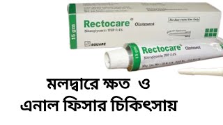 rectocare ointmentrectocare ointment in bangla [upl. by Cruickshank]