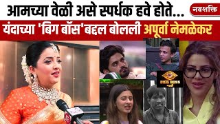 APURVA NEMLEKAR ABT BIGG BOSS MARATHI  अपूर्वा नेमळेकर काय म्हणाली यंदाच्या बिग बॉस मराठीबद्दल [upl. by Lizzy]