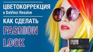 DaVinci Resolve 14 Как сделать FASHION LOOK  русский перевод [upl. by Douville]