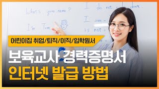 어린이집 취업퇴직이직입학원서 제출  보육교사 경력증명서 인터넷 발급 방법 [upl. by Lleunamme]