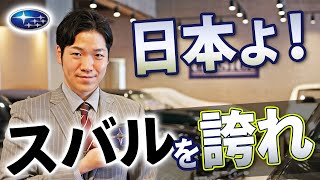 【 自動車メーカー史～ SUBARU 編～】スバルの本当のスゴさ [upl. by Violet]