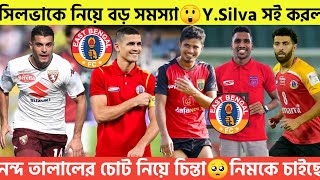 🚨Breaking🚨Falque Silva সই করল✅সিলভাকে নিয়ে বড় সমস্যা😲নন্দ তালালের চোট নিয়ে চিন্তা🥺নিমকে চাইছে [upl. by Dnalyram124]