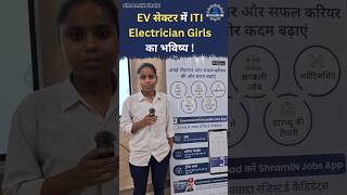 EV सेक्टर में ITI Electrician Girls का भविष्य  iti itigirls ev itiapprentice [upl. by Nwahsid]