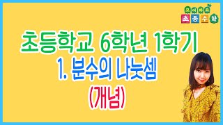 초등학교6학년 1학기 수학 1 분수의 나눗셈개념 [upl. by Isnyl945]