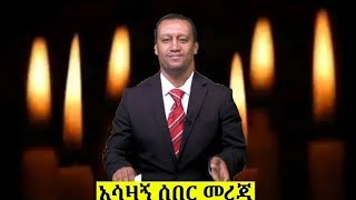 ሰበር ዜና  Ethiopia News ዛሬ  Ethiopian Daily News October 12 2024 [upl. by Rednaeel861]