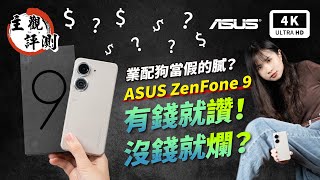 ZenFone 9 華碩手機 S8 Gen 1 開箱評測、優缺點災情分析 超主觀評測｜ASUS、ZenFone 災情、手機推薦、智慧型手機、小手機、雙卡手機、拍照手機、Snapdragon｜科技狗 [upl. by Tosch]