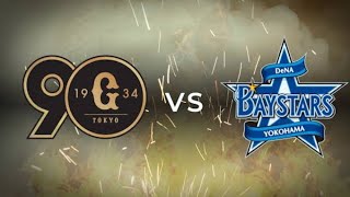 今日の読売ジャイアンツ対横浜ベイスターズのライブ野球試合  Yomiuri Giants vs Yokohama baystars live Baseball Match NPB [upl. by Tierell]