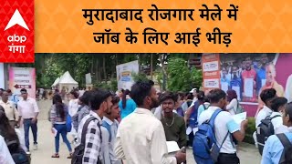 Moradabad Rojgar Mela 2024 रोजगार मेले में कितने लोगों को रोजगार देने का लक्ष्य [upl. by Llechtim]