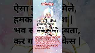 कबीर अमृतवानी दोहे  amritvani kabirkedohe doha sakhi motivation [upl. by Beatrice]