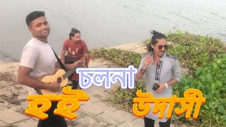 চলনা হই উদাসী। কে এম শাহালম  Cholona Hoi Udasi  K M Sahalom [upl. by Ardnahc]