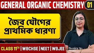 GENERAL ORGANIC CHEMISTRY 01  জৈব যৌগের প্রাথমিক ধারণা  Chemistry  Class 11NEETWBCHSEWBJEE [upl. by Enyaj]