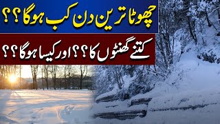 When Will Be The Shortest Day Of The Year Starting and Ending Time  Lahore News HD [upl. by Ailerua]