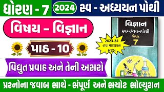 dhoran 7 Vigyan ch 10 swadhyay pothi  Std 7 Science swadhyay pothi ch 10  std 7 science swa pothi [upl. by Caressa]