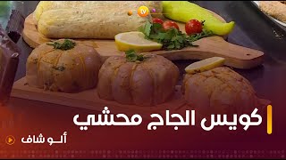 ألو شاف  طريقة تحضير quot كويس جاج محشيquot مع الشاف كريمة [upl. by Odawa]