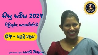 🔰 සිසු සවිය 2024 ප්‍රශ්න පත්‍ර අංක 4  I පත්‍රයේ පිළිතුරු සාකච්ඡාව [upl. by Rosabelle]