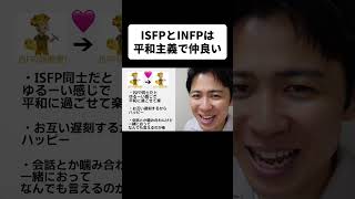 ISFPとINFPは平和主義で仲良い [upl. by Schafer396]