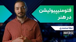 آموزش آنلاین فتومنیپیولیشن در هنر  فتومونتاژ مدرسه اینورس [upl. by Fabrianna]