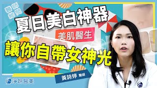 皮秒雷射Picocare 讓你自帶女神光的夏日美白神器｜黃詩婷醫師｜淨妍醫美 [upl. by Hopfinger]