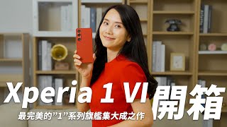 Xperia 1 VI 開箱  1旗艦系列集大成之作，更完美的使用體驗，放大你的精彩  85170mm望遠光學變焦鏡頭、長焦微距、長焦人像、更明亮的螢幕顯示效果、更好的音質、兩天的長效待機 [upl. by Dart]