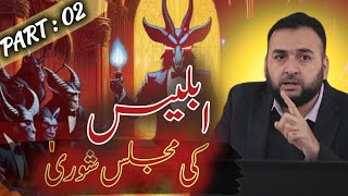 Iblees Ki Majlis e Shura  Allama Iqbal Poetry  Part2 [upl. by Martinic]