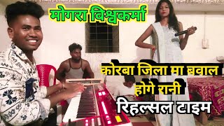 मोला जान लेना रि ll korba jila ma bawal hoge Rani ll mogra Rani Gokul Rathia रिहल्सल टाइम ll riyaj [upl. by Arathorn916]